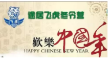 【飞虎冬令营】《欢乐中国年》三天两夜 寻找记忆中的中国年味！